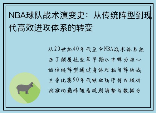 NBA球队战术演变史：从传统阵型到现代高效进攻体系的转变