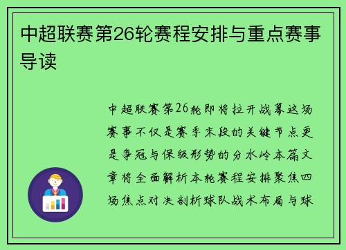 中超联赛第26轮赛程安排与重点赛事导读