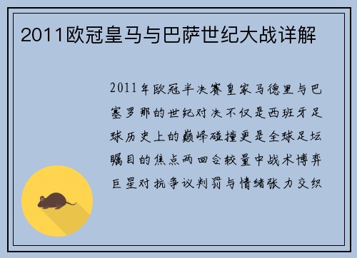 2011欧冠皇马与巴萨世纪大战详解