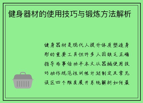 健身器材的使用技巧与锻炼方法解析