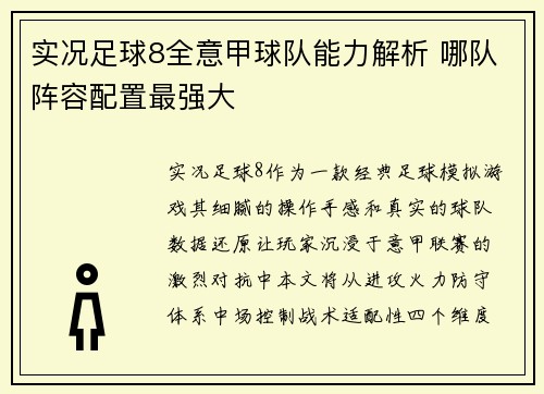 实况足球8全意甲球队能力解析 哪队阵容配置最强大