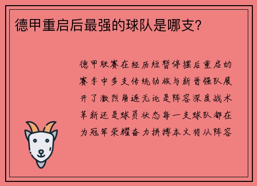 德甲重启后最强的球队是哪支？