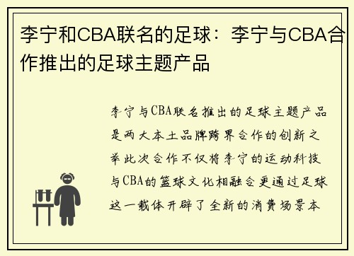 李宁和CBA联名的足球：李宁与CBA合作推出的足球主题产品