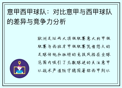 意甲西甲球队：对比意甲与西甲球队的差异与竞争力分析