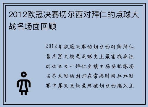 2012欧冠决赛切尔西对拜仁的点球大战名场面回顾
