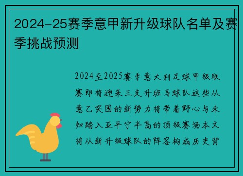 2024-25赛季意甲新升级球队名单及赛季挑战预测