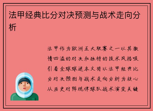 法甲经典比分对决预测与战术走向分析