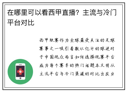在哪里可以看西甲直播？主流与冷门平台对比