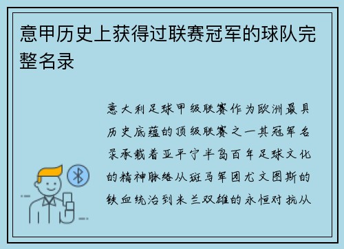 意甲历史上获得过联赛冠军的球队完整名录