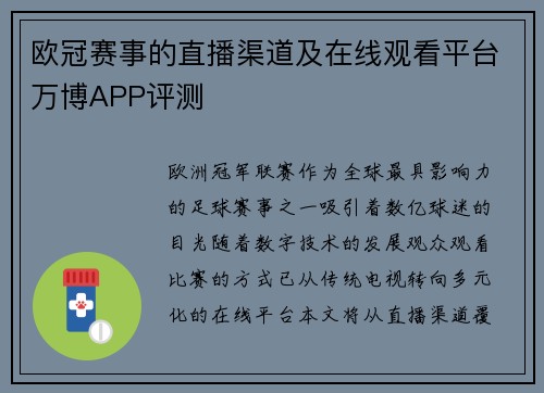 欧冠赛事的直播渠道及在线观看平台万博APP评测