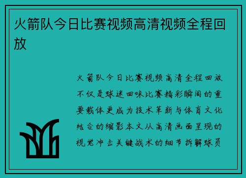火箭队今日比赛视频高清视频全程回放
