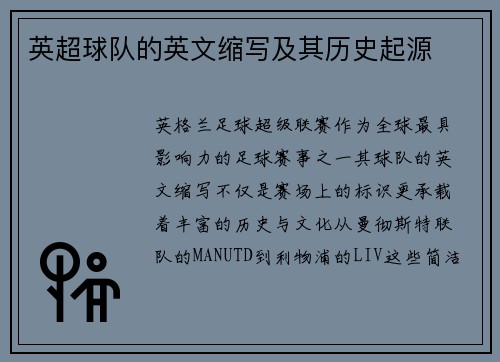 英超球队的英文缩写及其历史起源