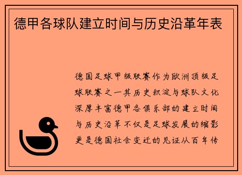 德甲各球队建立时间与历史沿革年表