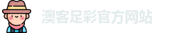 澳客